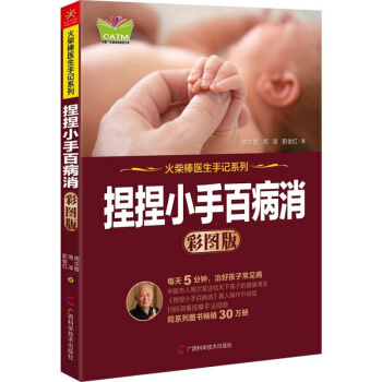 周爾晉捏捏小手百病消(彩圖版) 火柴棒醫生手記係列 小兒推拿書籍 每天隻要5分鍾 pdf epub mobi 電子書 下載