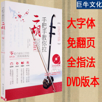 二胡初基础教程 手把手教你拉二胡教材 中老年初学者自学入门教程教材书籍 零基础二胡乐器曲 图片色 pdf epub mobi 电子书 下载