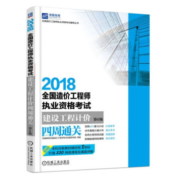 正版 2018全国造价工程师执业资格考试建设工程计价四周通关 第6版 造价工程师教材书籍 pdf epub mobi 电子书 下载