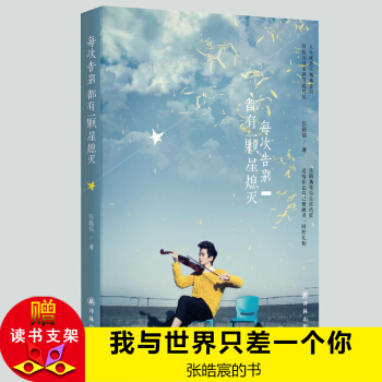 每次告别都有一颗星熄灭 人生就是不断告别，可我们还没来得及说再见 青春文学 原创文学叛逆成长爱情故事 pdf epub mobi 电子书 下载