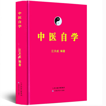 正版 中医自学 江天成 中医自学百科全书 中医基础中医方剂 脉诊 医案中医入门书籍