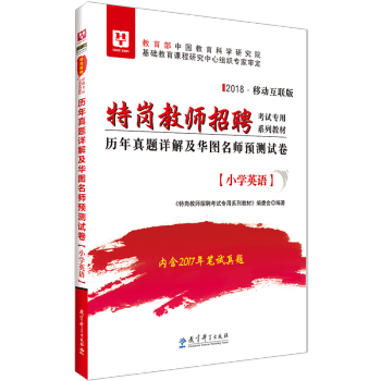 华图2018年特岗教师招聘考试历年真题解析及华图名师试卷小学英语特岗真题模拟试题江西吉林广西四川山西 pdf epub mobi 电子书 下载