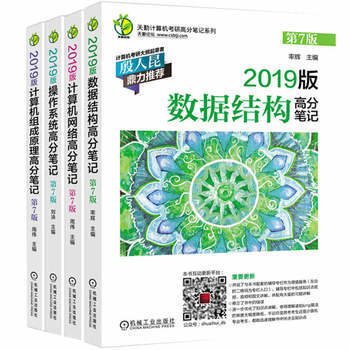 【4本套】2019版天勤計算機考研(第7版) 計算機網絡組成原理輔導用書 2018王道計算機考研書