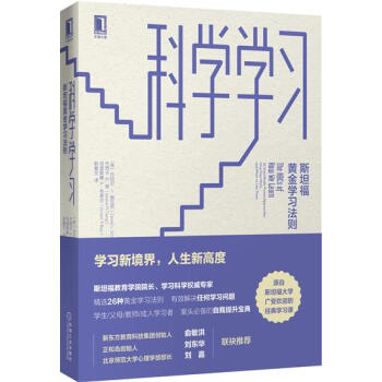 包邮 科学学习:斯坦福黄金学习法则|7891602