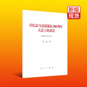 习近平在纪念马克思诞辰200周年大会上的讲话 pdf epub mobi 电子书 下载