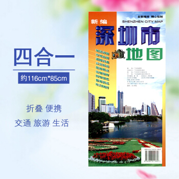 2018 新編深圳市地圖 市圖+城區詳圖+珠三角公路網地圖+下轄城區圖+食行購娛信息 實用便攜 pdf epub mobi 電子書 下載