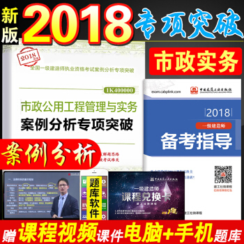 一建2018案例分析专项突破市政实务单本 全国一级建造师2018教材考试用书 市政公用工程管理与实务