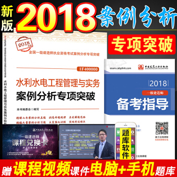 一建2018案例分析专项突破水利实务单本 水利水电工程管理与实务案例分析专项突破 pdf epub mobi 电子书 下载