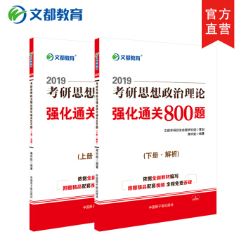 【現貨速發】2019考研政治 文都考研政治 蔣中挺 2019考研思想政治理論強化通關800題 pdf epub mobi 電子書 下載