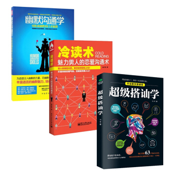 冷读术&幽默沟通学&超级搭讪学 共三册 pdf epub mobi 电子书 下载