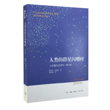茨威格人物传记：人类的群星闪耀时十四篇历史特写（增订版） 斯蒂芬·茨威格,舒昌善 9787