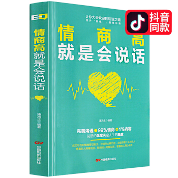 所谓情商高就是会说话 情商是什么 畅销书排行榜 修养 情商 如何提高情商的书男人女人心理学为人处事 pdf epub mobi 电子书 下载