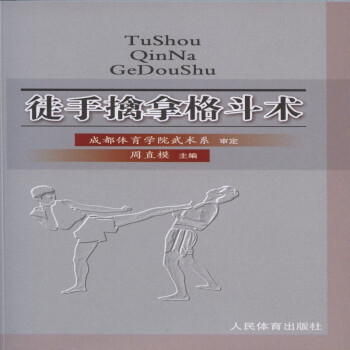 徒手擒拿格鬥術 武術散打書籍 擒拿術 摔跤健身教材 功夫武功秘籍 防身術 搏擊格鬥書 pdf epub mobi 電子書 下載