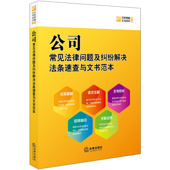 公司常見法律問題及糾紛解決法條速查與文書範本 pdf epub mobi 電子書 下載