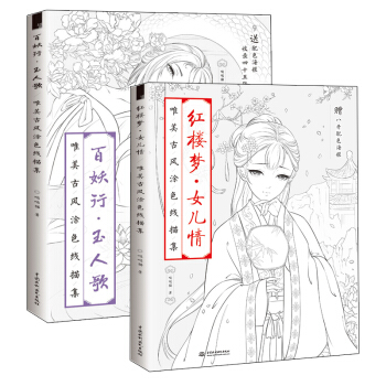 百妖行玉人歌紅樓夢女兒情唯美古風塗色綫描集套裝2冊噠噠貓飛樂鳥同係列思美人山海經夢神引彩鉛繪畫塗色書 pdf epub mobi 電子書 下載