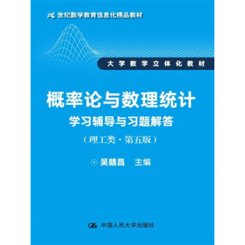 概率论与数理统计学习辅导与习题解答（理工类·第五版）吴赣昌 人大版 本科 pdf epub mobi 电子书 下载