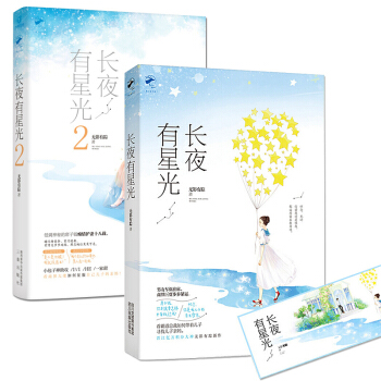 长夜有星光1+2 无影有踪/著（共2册） pdf epub mobi 电子书 下载