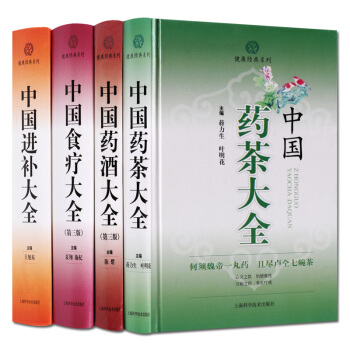 健康经典系列全套4册 中国药酒大全 中国药茶大全 中国食疗大全 中国进补大全 pdf epub mobi 电子书 下载