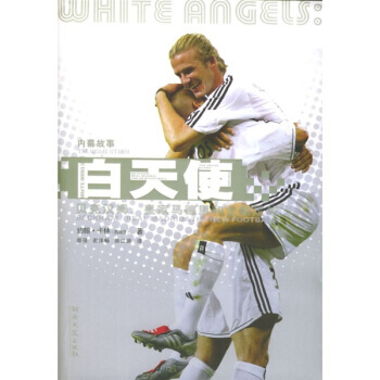 （库存尾货）（满58元包邮） 白天使：贝克汉姆皇家马德里和全新足球 pdf epub mobi 电子书 下载
