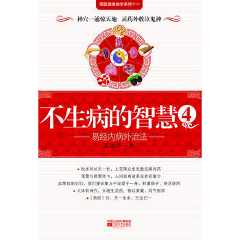 （库存尾货）（满58元包邮） 不生病的智慧4——易经内病外治法(2008年度中国健康图书) pdf epub mobi 电子书 下载