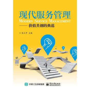 包郵 現代服務管理 價值共創的典範 張立中 著 電子工業齣版社圖書籍 pdf epub mobi 電子書 下載
