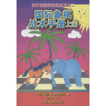 國際象棋戰術手冊上冊 pdf epub mobi 電子書 下載