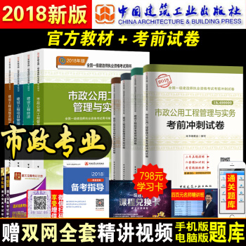 18版現貨官方一建2018教材市政一級建造師2018教材市政全套4本 市政公用工程管理與實務執業考試 市政工程4本教材+4本試捲 pdf epub mobi 電子書 下載