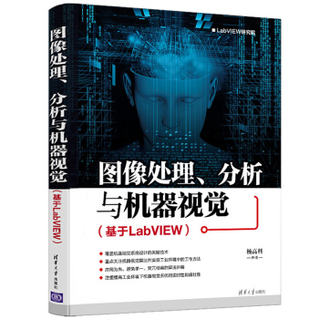 包邮 图像处理、分析与机器视觉(基于LabVIEW)杨高科 机器视觉系统构建开发设计技术书籍