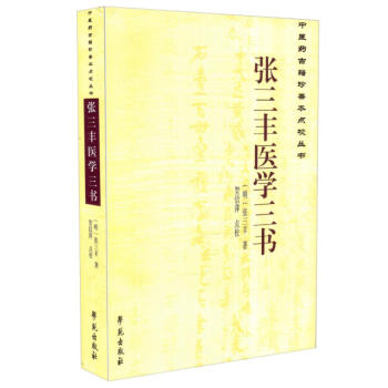 现货 张三丰医学三书 中医药古籍珍善本点校丛书 贺信萍,点校 学苑出版社 pdf epub mobi 电子书 下载