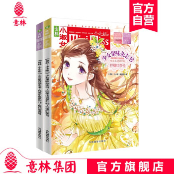 [意林官方]意林小小姐果味杂志书 纯美小说系列之11樱花紫苏号+12柠檬红茶号 共2套装 青春少女文 pdf epub mobi 电子书 下载