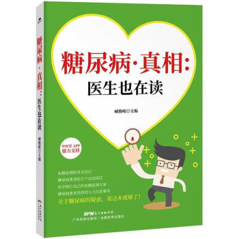 S糖尿病?真相:医生也在读本书主要介绍糖尿病及其并发症用语言为大众科普糖尿病知识9787 pdf epub mobi 电子书 下载