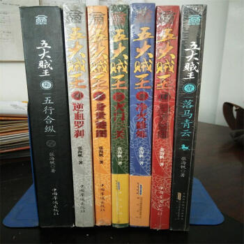 溢价正版 五大贼王系列全集全套1-7全7册 张海帆 侦探悬疑小说书 落马青云 pdf epub mobi 电子书 下载