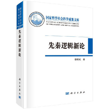 先秦邏輯新論 pdf epub mobi 電子書 下載