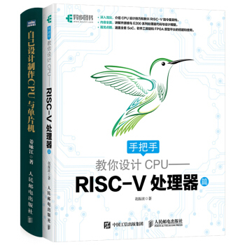 包郵 手把手教你設計CPU—RISC-V處理器篇+自己設計製作CPU與單片機 2本 pdf epub mobi 電子書 下載