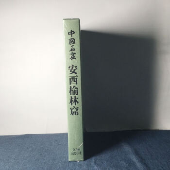 中国石窟：安西榆林窟 敦煌研究院 著 文物出版社 pdf epub mobi 电子书 下载