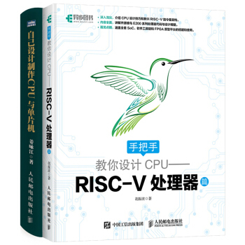 手把手教你設計CPU—RISC-V處理器篇+自己設計製作CPU與單片機