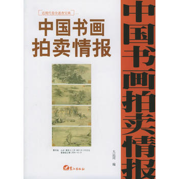 正版玉中國書畫拍賣情報：近現代捲全速查寶典一9787806715239大運河