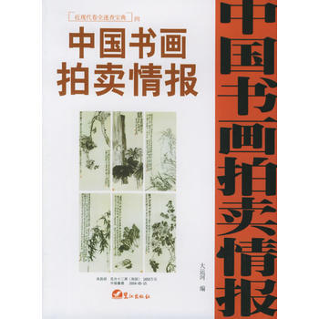 正版玉中國書畫拍賣情報：近現代捲全速查寶典四9787806715260大運河 pdf epub mobi 電子書 下載