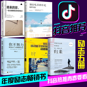 抖音推荐5册 所有失去的都会以另一种方式归来别在吃苦的年纪选择安逸将来的你一定会感谢现在拼命的自己 pdf epub mobi 电子书 下载