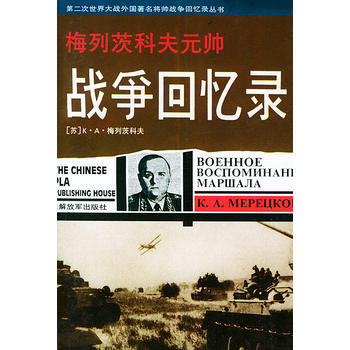 （庫存尾貨）（滿58元包郵） 梅列茨科夫元帥戰爭迴憶錄——第二次世界大戰外國將帥戰爭迴憶錄 pdf epub mobi 電子書 下載