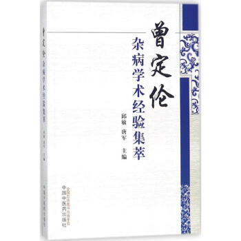 曾定伦杂病学术经验集萃 pdf epub mobi 电子书 下载