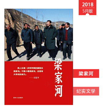 正版现货 2018梁家河 陕西人民出版社 不忘初心牢记使命主题教育活动读物图书籍 pdf epub mobi 电子书 下载