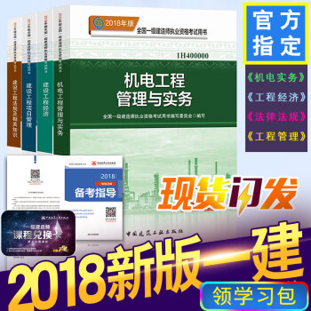 2018新書現貨 一級建造師2018教材機電4本教材一建2018教材機電工程管理與實務4本全套教材 18版機電4本教材