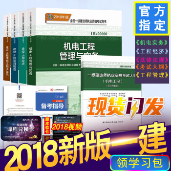 2018新書現貨 一級建造師2018教材機電4本教材一建2018教材機電工程管理與實務4本全套教材 18版機電4本教材+考試大綱 pdf epub mobi 電子書 下載