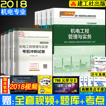 2018新書現貨 一級建造師2018教材機電4本教材一建2018教材機電工程管理與實務4本全套教材 機電工程4本教材+4本試捲