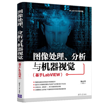 【正版包邮】图像处理 分析与机器视觉（基于LabVIEW）杨高科 机器视觉系统构建开发设计技术书籍 pdf epub mobi 电子书 下载