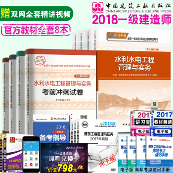 官方現貨 一建水利水電教材2018一級建造師2018教材水利水電全套4本水利水電工程管理與實務 水利水電4本教材+4本試捲
