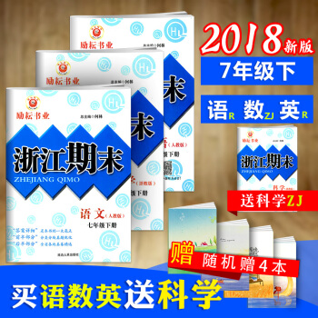 2018新版 浙江期末七下數學浙教版+語文英語人教版 全3冊勵耘書業七年級下冊期末試捲總復習同步練習