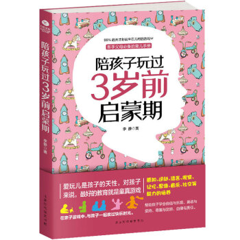 陪孩子玩过3岁前启蒙期 pdf epub mobi 电子书 下载