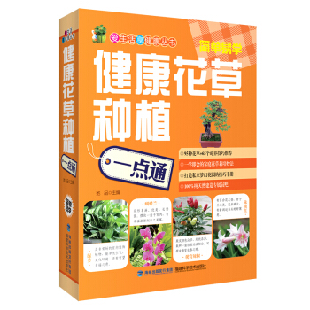 健康花草種植一點通 養花 書 植物書籍 花草樹木種植入門教程書 近百種有益健康的花草養護技 pdf epub mobi 電子書 下載